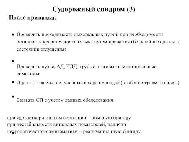 Судорожный синдром (3) После припадка: Проверить проходимость дыхательных путей, при необходимости остановить кровотечение