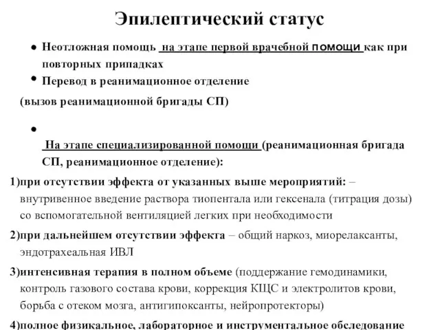 Эпилептический статус Неотложная помощь на этапе первой врачебной помощи как при повторных припадках