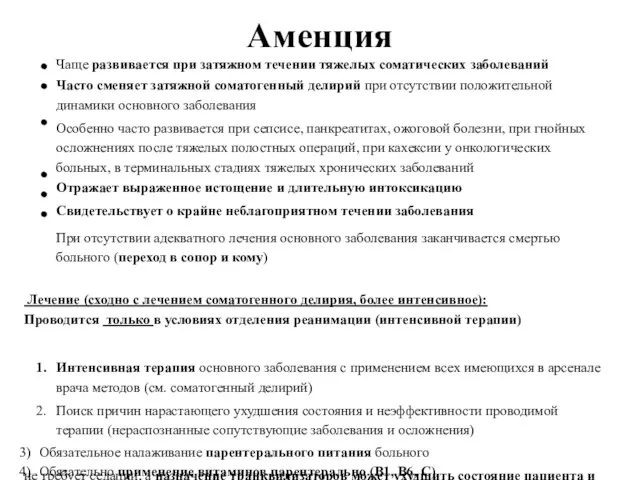 Аменция Чаще развивается при затяжном течении тяжелых соматических заболеваний Часто