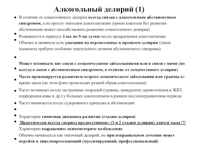 Алкогольный делирий (1) В отличие от соматогенного делирия всегда связан