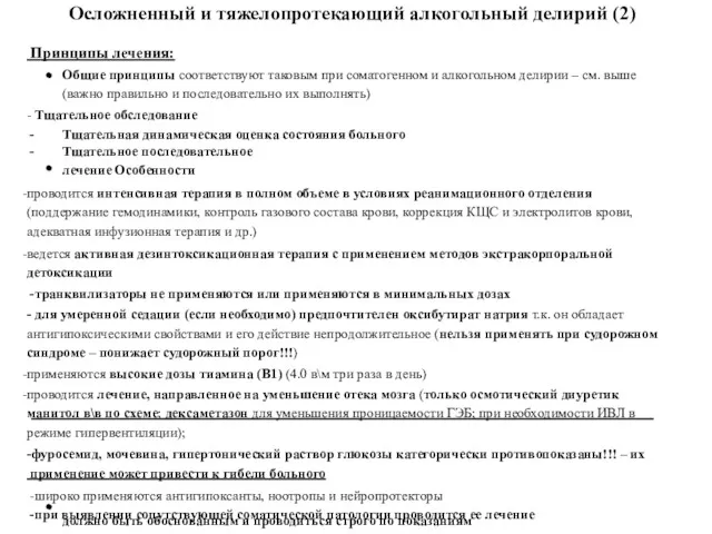 Осложненный и тяжелопротекающий алкогольный делирий (2) Принципы лечения: Общие принципы соответствуют таковым при