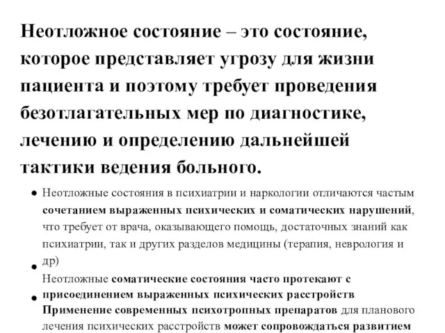 Неотложное состояние – это состояние, которое представляет угрозу для жизни