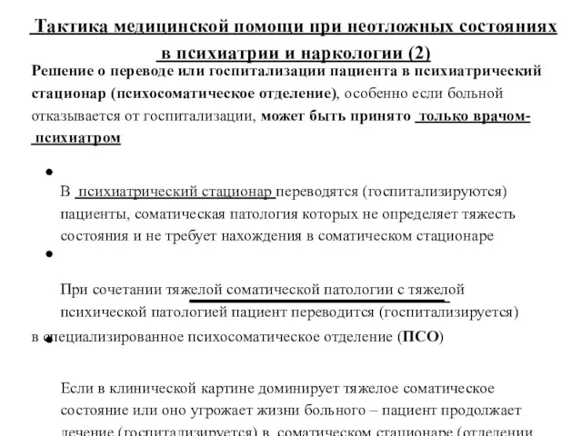 Тактика медицинской помощи при неотложных состояниях в психиатрии и наркологии