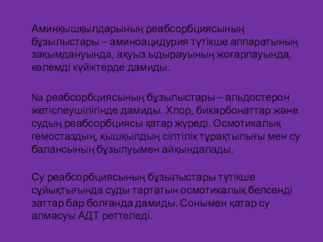 Аминқышқылдарының реабсорбциясының бұзылыстары – аминоацидурия түтікше аппаратының зақымдануында, ақуыз ыдырауының