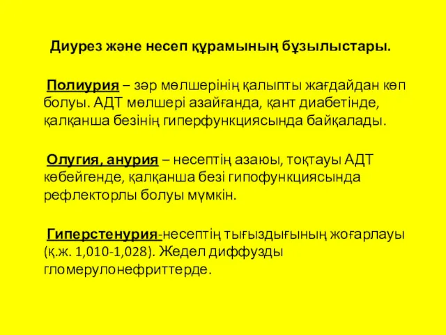 Диурез және несеп құрамының бұзылыстары. Полиурия – зәр мөлшерінің қалыпты