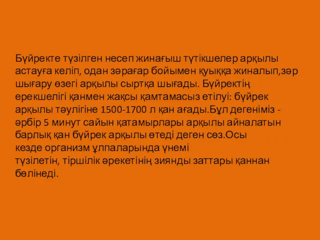 Бүйректе түзілген несеп жинағыш түтікшелер арқылы астауға келіп, одан зәрағар