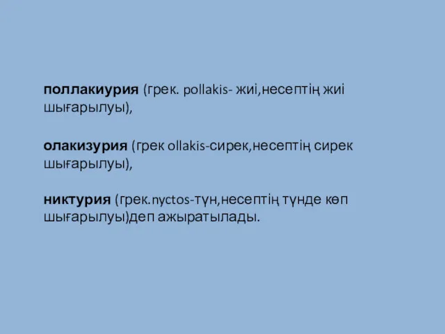 поллакиурия (грек. pollakis- жиі,несептің жиі шығарылуы), олакизурия (грек ollakis-сирек,несептің сирек