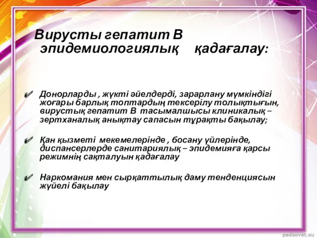 Вирусты гепатит В эпидемиологиялық қадағалау: Донорларды , жүкті әйелдерді, зарарлану