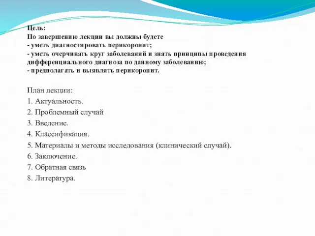 Цель: По завершению лекции вы должны будете - уметь диагностировать перикоронит; - уметь