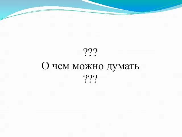 ??? О чем можно думать ???