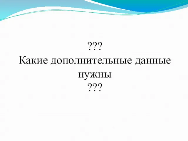 ??? Какие дополнительные данные нужны ???