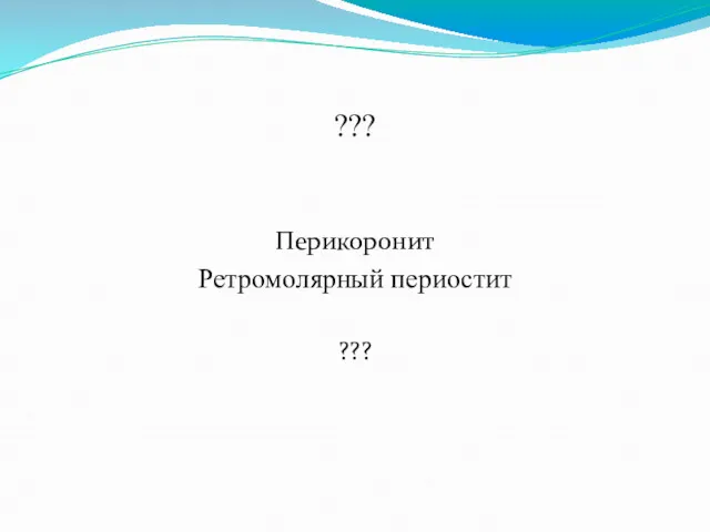 ??? Перикоронит Ретромолярный периостит ???