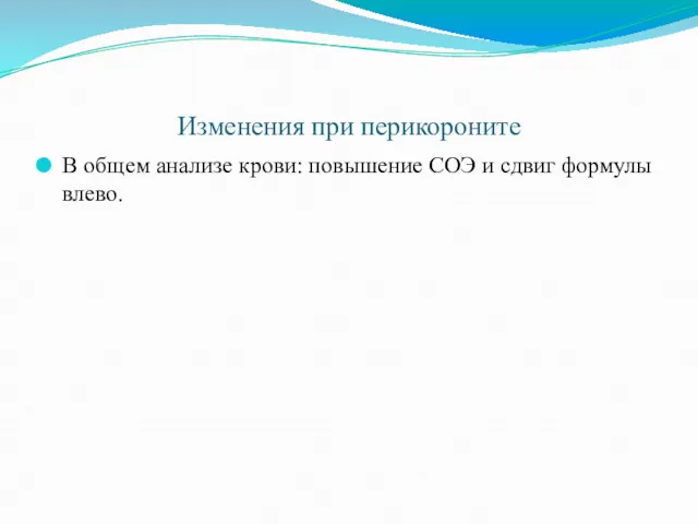 Изменения при перикороните В общем анализе крови: повышение СОЭ и сдвиг формулы влево.