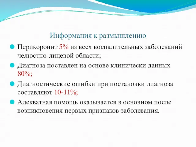 Информация к размышлению Перикоронит 5% из всех воспалительных заболеваний челюстно-лицевой области; Диагноза поставлен