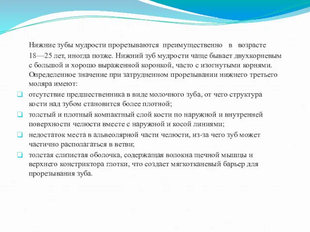 Актуальность Нижние зубы мудрости прорезываются преимущественно в возрасте 18—25 лет,