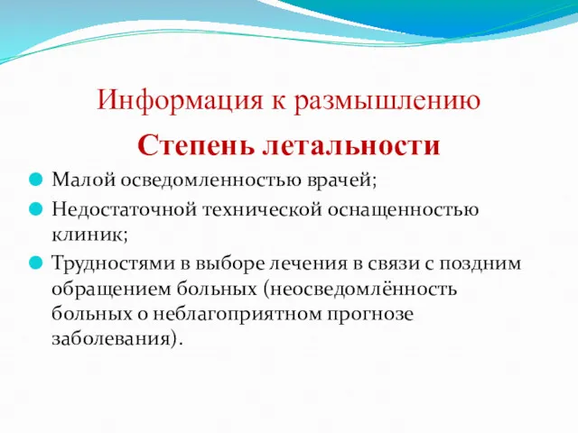 Информация к размышлению Степень летальности Малой осведомленностью врачей; Недостаточной технической оснащенностью клиник; Трудностями