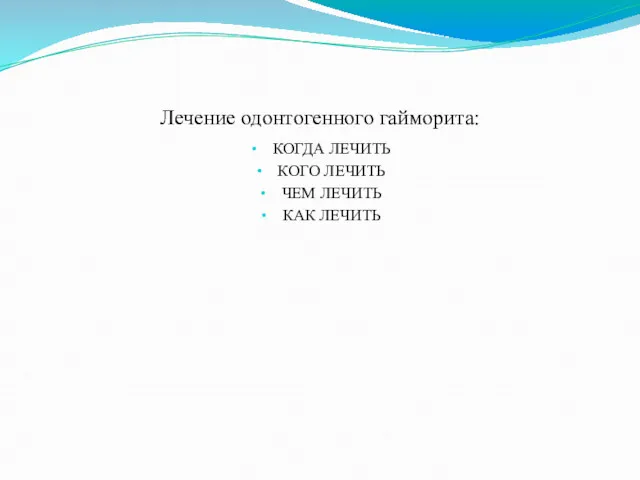 Лечение одонтогенного гайморита: КОГДА ЛЕЧИТЬ КОГО ЛЕЧИТЬ ЧЕМ ЛЕЧИТЬ КАК ЛЕЧИТЬ