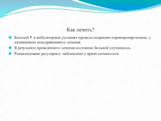 Как лечить? Больной Р. в амбулаторных условиях провели операцию перикоронаротомию, с назначением консервативного