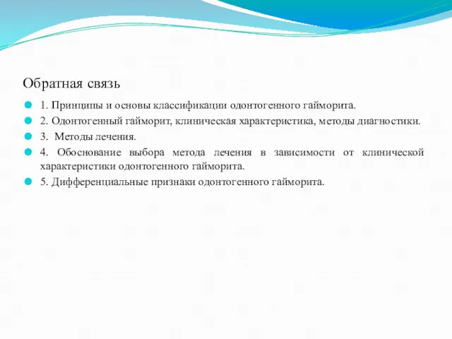 Обратная связь 1. Принципы и основы классификации одонтогенного гайморита. 2. Одонтогенный гайморит, клиническая