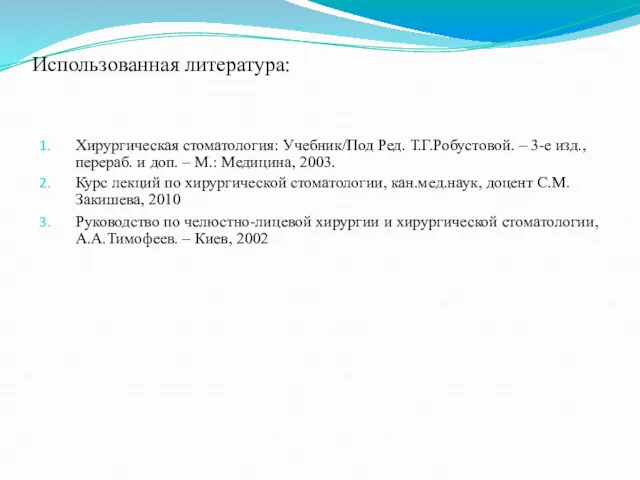 Использованная литература: Хирургическая стоматология: Учебник/Под Ред. Т.Г.Робустовой. – 3-е изд., перераб. и доп.