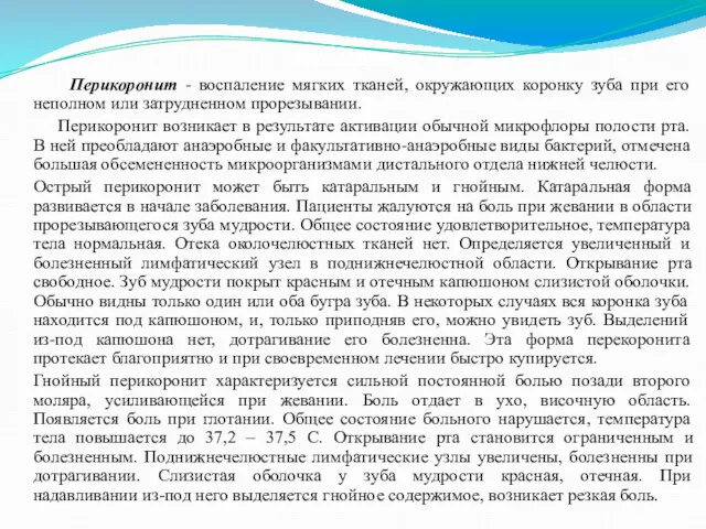 Введение Перикоронит - воспаление мягких тканей, окружающих коронку зуба при его неполном или