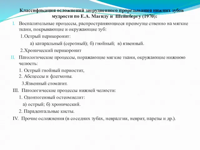 Классификация осложнений затрудненного прорезывания нижних зубов мудрости по Е.А. Магиду