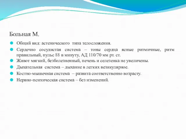 Больная М. Общий вид: астенического типа телосложения. Сердечно сосудистая система