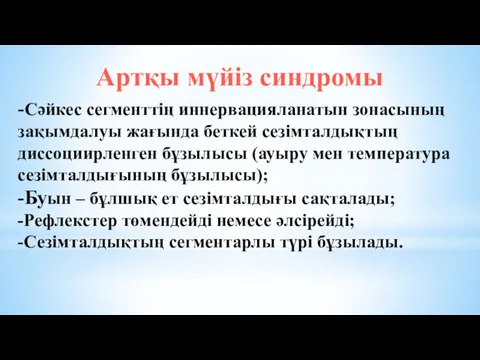 -Сәйкес сегменттің иннервацияланатын зонасының зақымдалуы жағында беткей сезімталдықтың диссоциирленген бұзылысы (ауыру мен температура