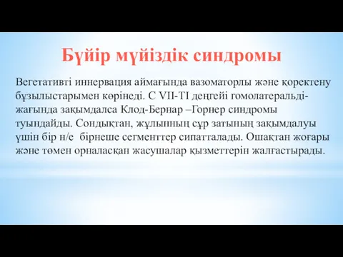 Бүйір мүйіздік синдромы Вегетативті иннервация аймағында вазоматорлы және қоректену бұзылыстарымен