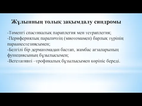 -Төменгі спастикалық параплегия мен тетраплегия; -Перифериялық параличтің (миотомамен) барлық түрінің параанестезиясымен; -Белгілі бір