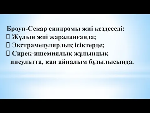 Броун-Секар синдромы жиі кездеседі: Жұлын жиі жараланғанда; Экстрамедулярлық ісіктерде; Сирек-ишемиялық жұлындық инсультта, қан айналым бұзылысында.