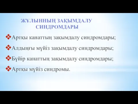 ЖҰЛЫННЫҢ ЗАҚЫМДАЛУ СИНДРОМДАРЫ Артқы канаттың зақымдалу синдромдары; Алдыңғы мүйіз зақымдалу синдромдары; Бүйір канаттың