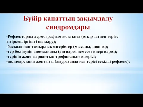 -Рефлекторлы дермографизм жоқтығы (өткір затпен теріге тітіркендіргішті шақыру); -басқада қан-тамырлық өзгерістер (мысалы, цианоз);