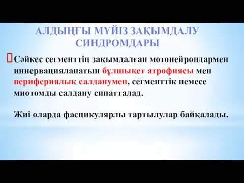 Сәйкес сегменттің зақымдалған мотонейрондармен иннервацияланатын бұлшықет атрофиясы мен перифериялық салданумен,