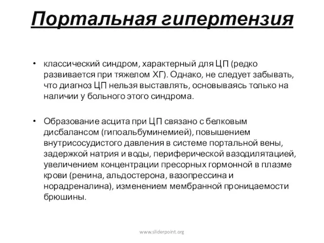 Портальная гипертензия классический синдром, характерный для ЦП (редко развивается при