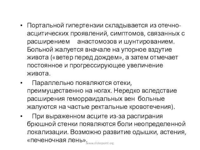 Портальной гипертензии складывается из отечно-асцитических проявлений, симптомов, связанных с расширением