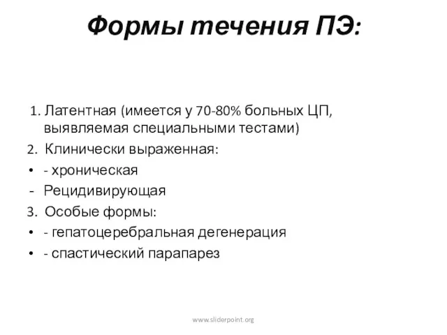 Формы течения ПЭ: 1. Латентная (имеется у 70-80% больных ЦП,