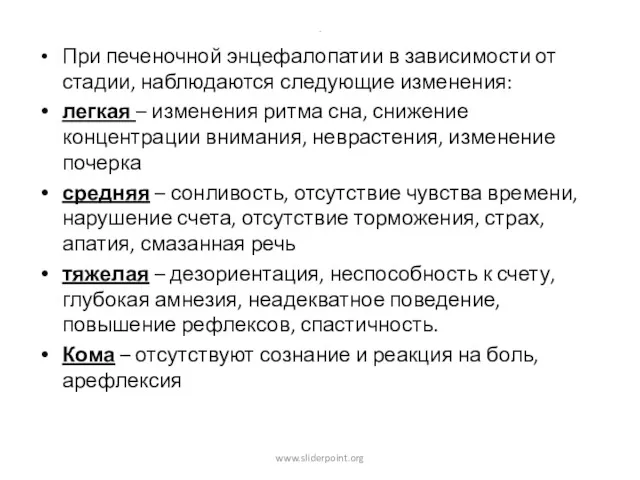 . При печеночной энцефалопатии в зависимости от стадии, наблюдаются следующие