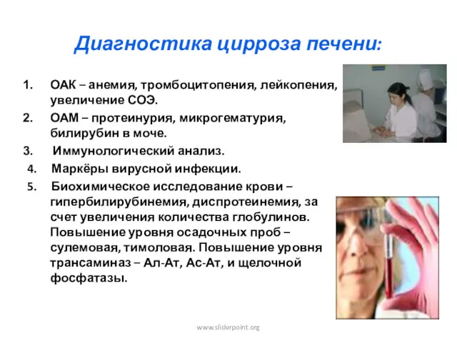 Диагностика цирроза печени: ОАК – анемия, тромбоцитопения, лейкопения, увеличение СОЭ.