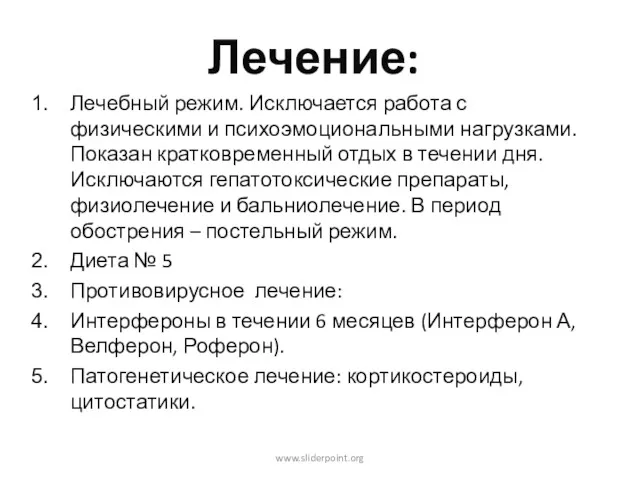 Лечение: Лечебный режим. Исключается работа с физическими и психоэмоциональными нагрузками.