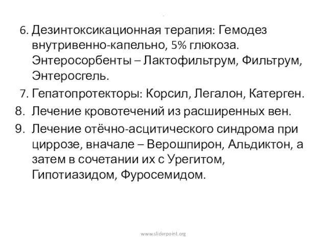 . 6. Дезинтоксикационная терапия: Гемодез внутривенно-капельно, 5% глюкоза. Энтеросорбенты –