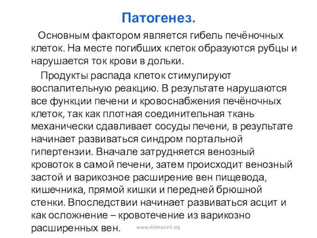 Патогенез. Основным фактором является гибель печёночных клеток. На месте погибших