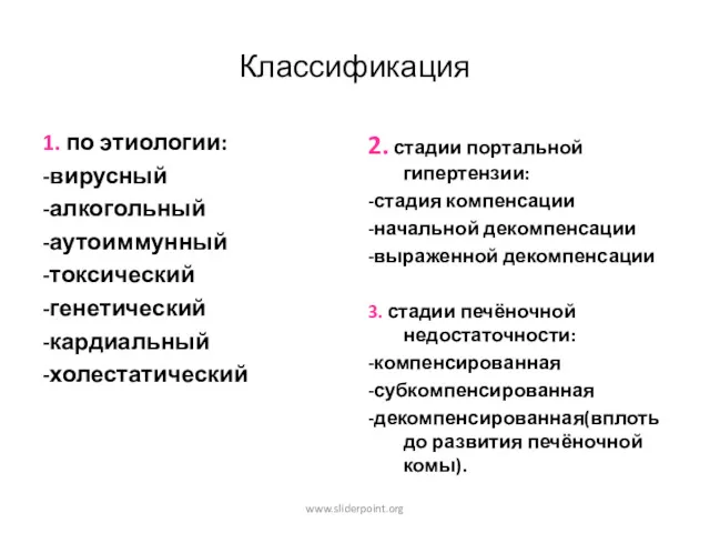 Классификация 1. по этиологии: -вирусный -алкогольный -аутоиммунный -токсический -генетический -кардиальный