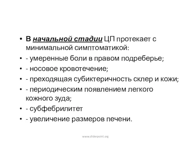 В начальной стадии ЦП протекает с минимальной симптоматикой: - умеренные