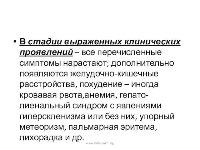 В стадии выраженных клинических проявлений – все перечисленные симптомы нарастают;