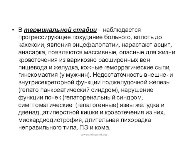 В терминальной стадии – наблюдается прогрессирующее похудание больного, вплоть до