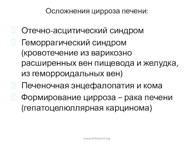 Осложнения цирроза печени: Отечно-асцитический синдром Геморрагический синдром (кровотечение из варикозно