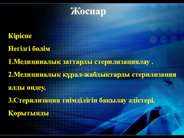 Жоспар Кіріспе Негізгі бөлім 1.Медициналық заттарды стерилизациялау . 2.Медициналық құрал-жабдықтарды