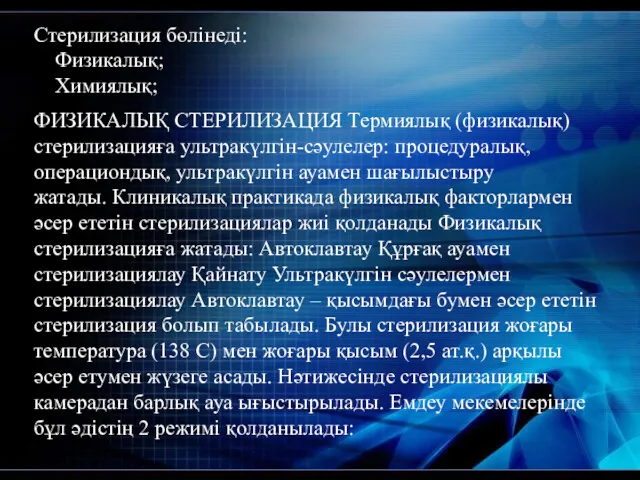 Стерилизация бөлінеді: Физикалық; Химиялық; ФИЗИКАЛЫҚ СТЕРИЛИЗАЦИЯ Термиялық (физикалық) стерилизацияға ультракүлгін-сәулелер: