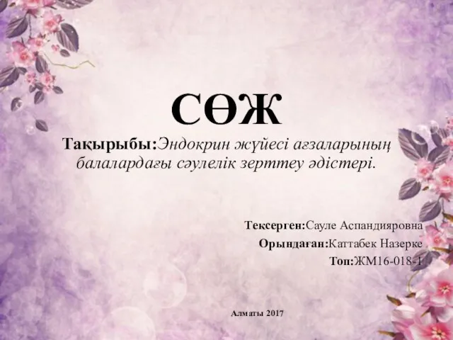 Эндокрин жүйесі ағзаларының балалардағы сәулелік зерттеу әдістері